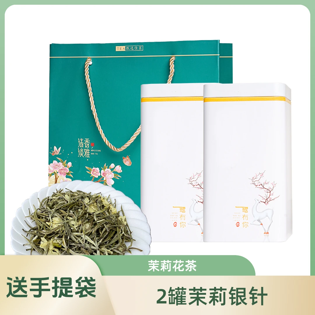 茉莉花茶茉莉银针单芽罐装礼盒伴手礼50g*2罐送手提袋