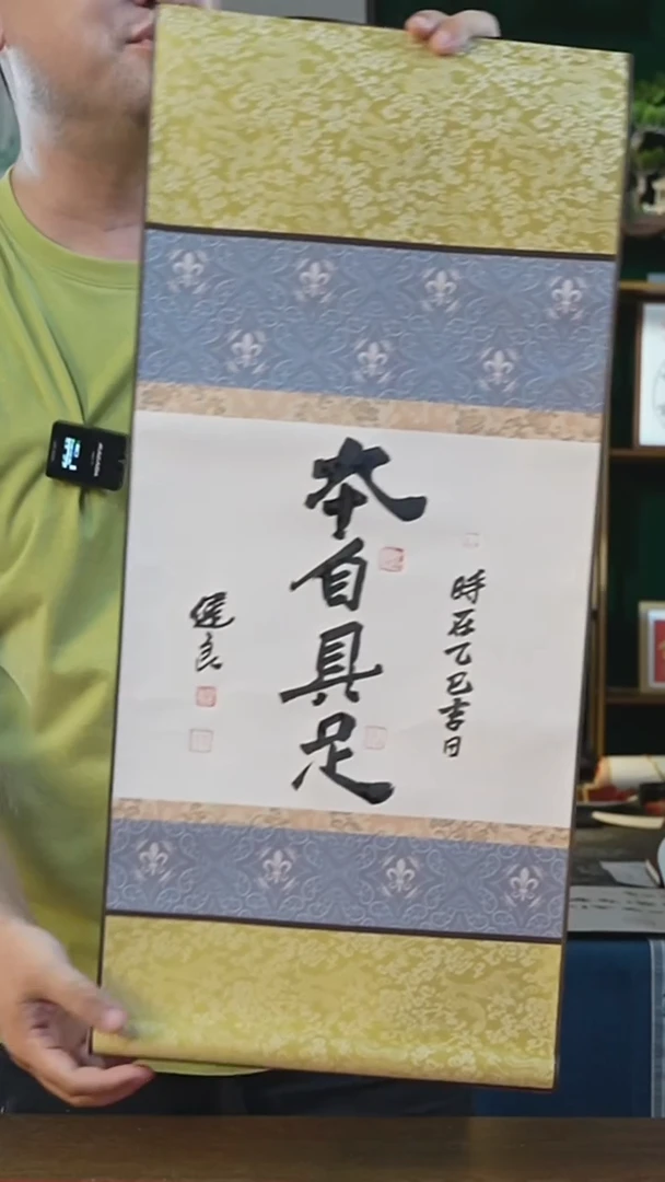 书法32*75绘画卷轴本自具足张
