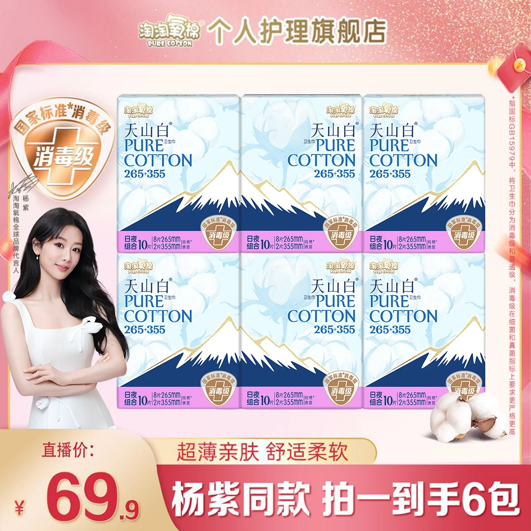 【杨紫推荐】淘淘氧棉天山白消毒级纯棉卫生巾日夜组合卫生巾