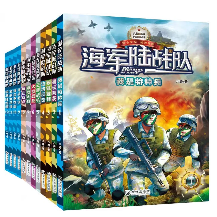 我是特种兵海军陆战队12册DLCBS