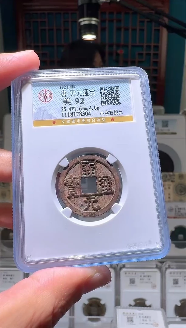 【闪购商品】铜nn开元通宝破盒不退不换