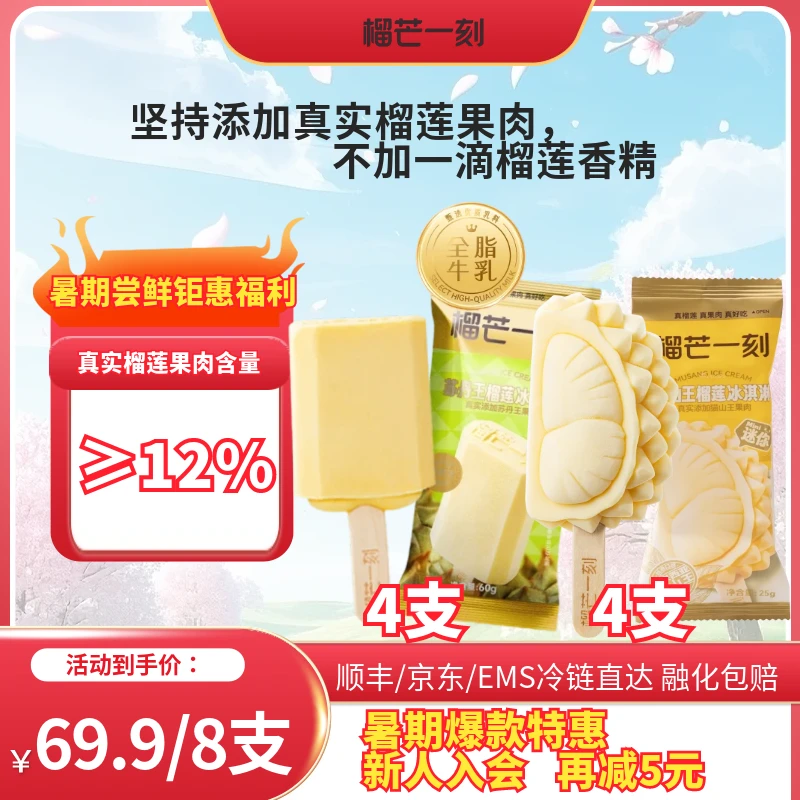 【火爆尝鲜8支】猫山王榴莲雪糕25g*4支+苏丹王榴莲冰淇淋60克*4支