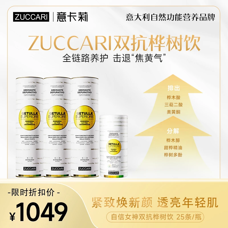 ZUCCARI意卡莉双抗桦树饮 熬夜提亮肤色紧致透亮淡化细纹肌源年轻