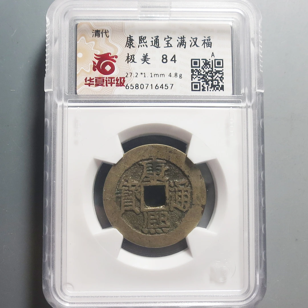 华夏评级极美84康熙通宝6457