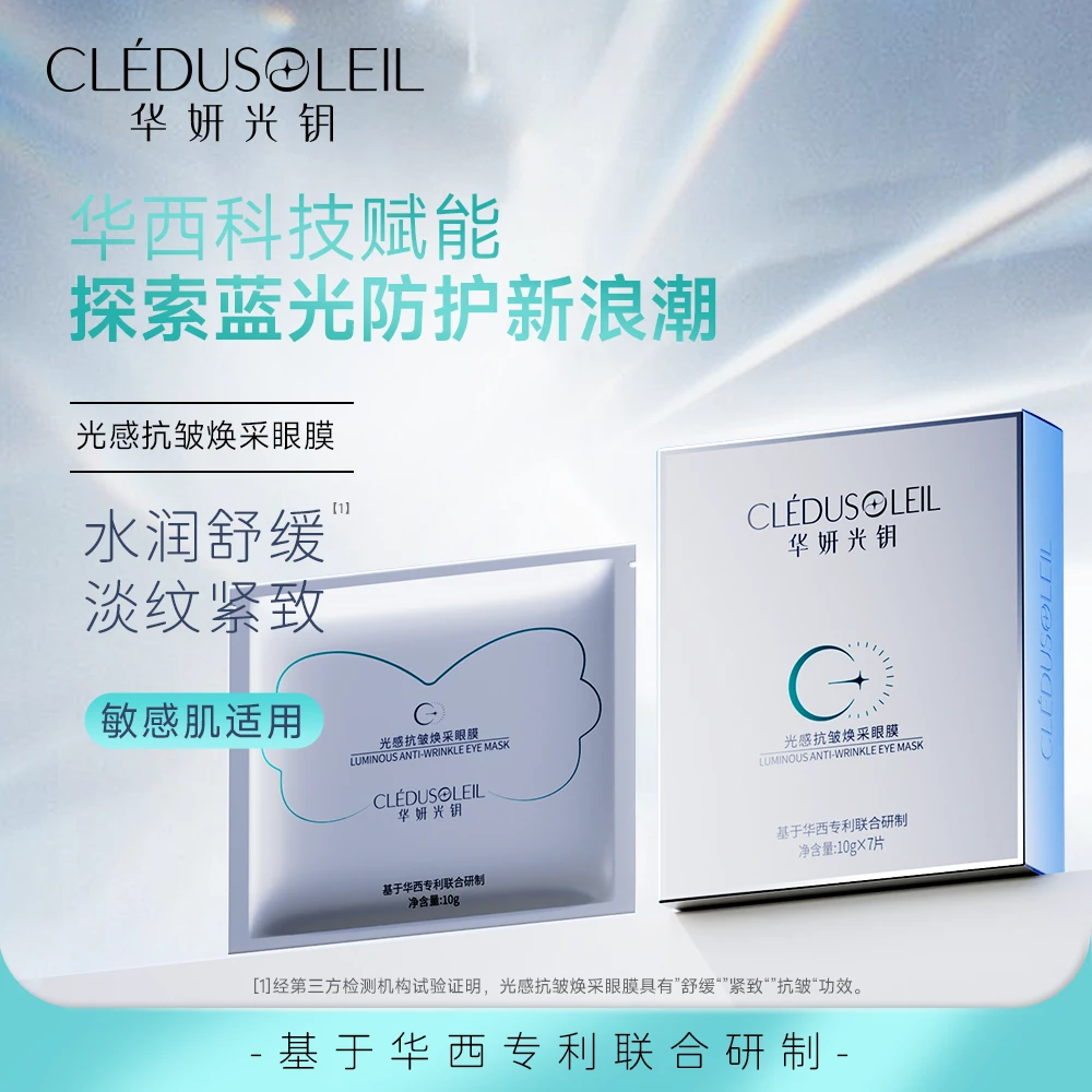 华妍光钥光感抗皱焕采眼膜舒缓原液补水眼部官方正品护肤品保湿