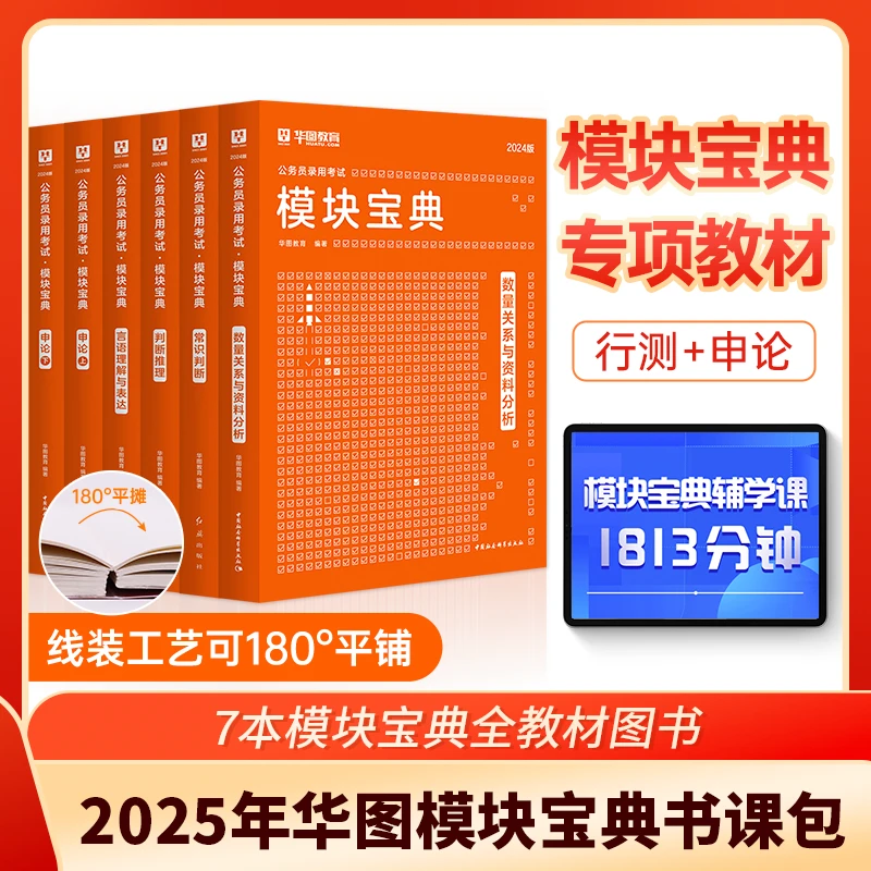 【模块宝典】华图考试教材真题解析全新2025国考省考行测申论Q
