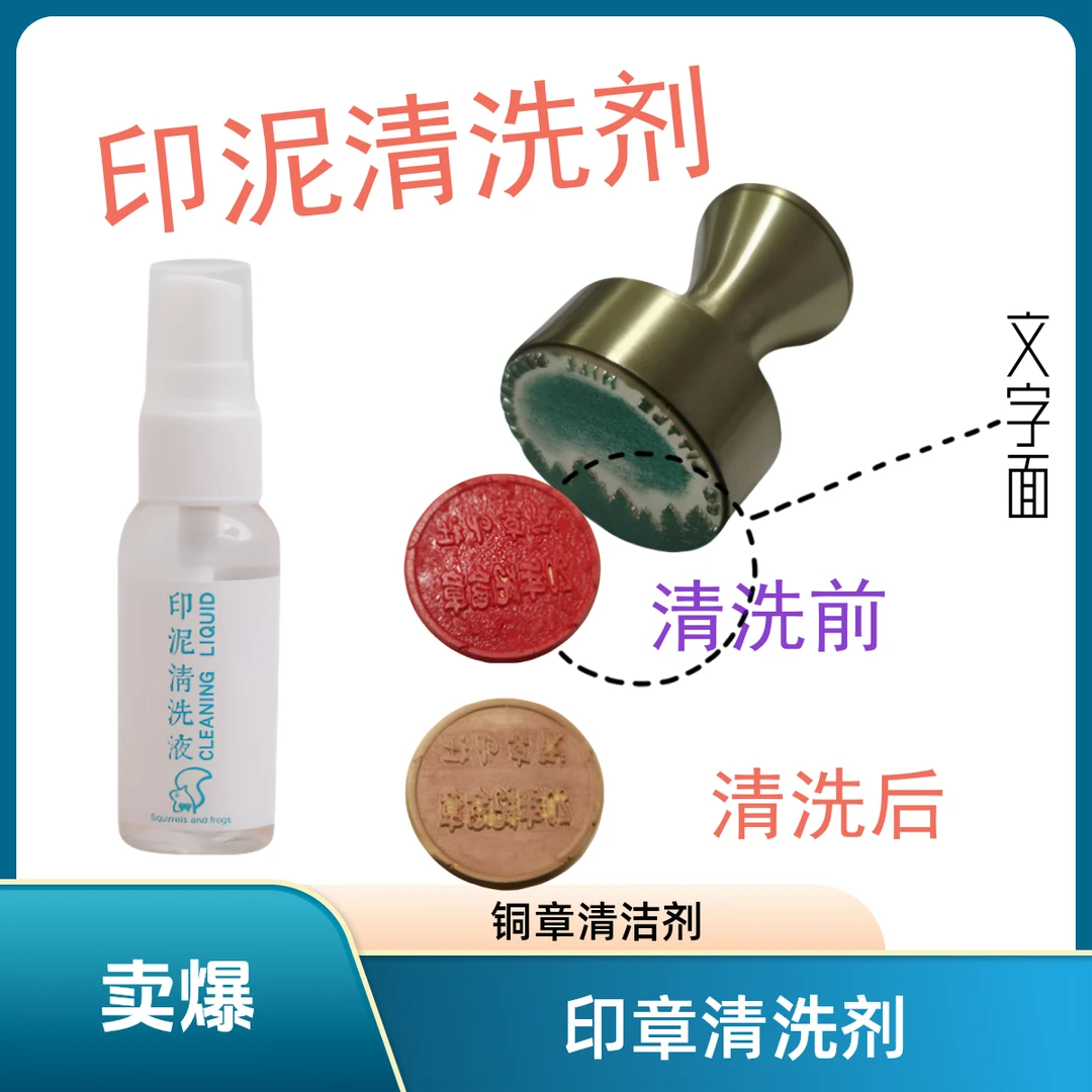 清理印章上的印泥印油印章清洗剂印章去除剂还原干净印章面