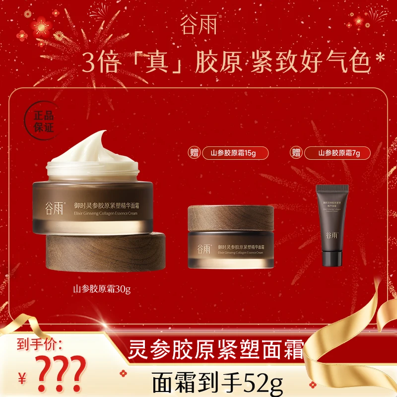 谷雨山参胶原霜面霜抗皱提拉紧致抗老抗氧舒缓塑颜不刺激[GY]
