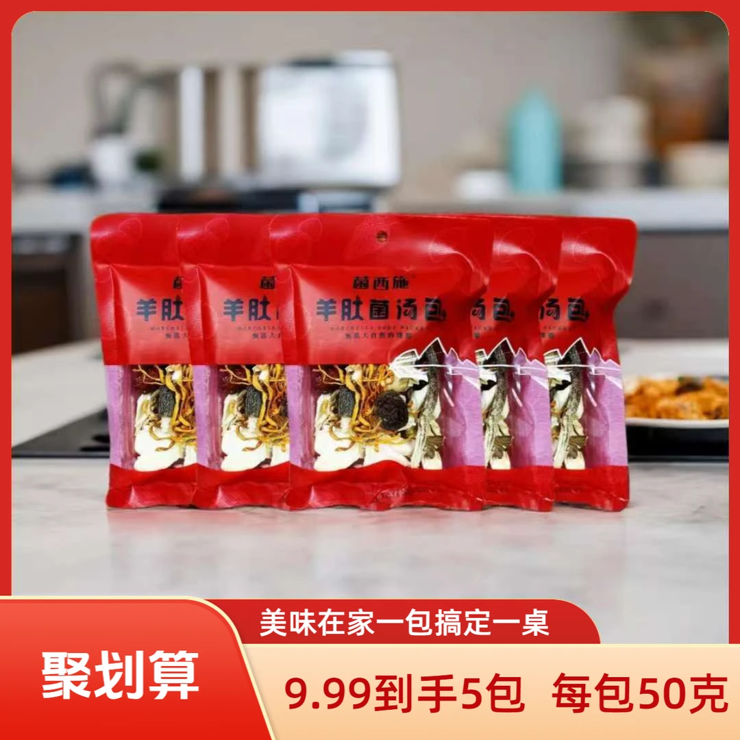 科学配比菌菇汤包煲汤专用味美醇厚营养丰富羊肚菌羊肚菌礼盒炖汤