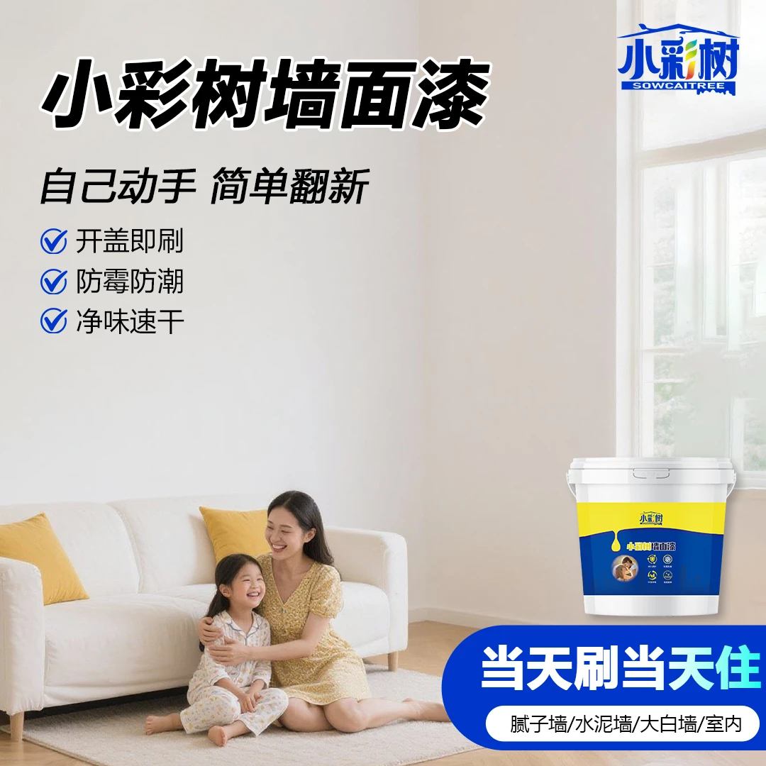 小彩树【内墙漆净味速干】家用墙面翻新漆抗碱防霉装修环保自刷漆