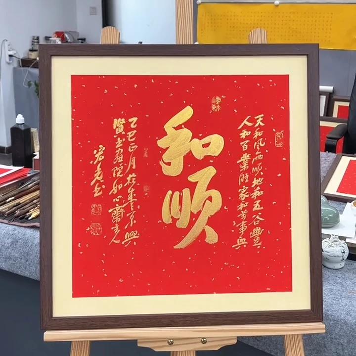 手写书法-和顺-53x53cm-送画框