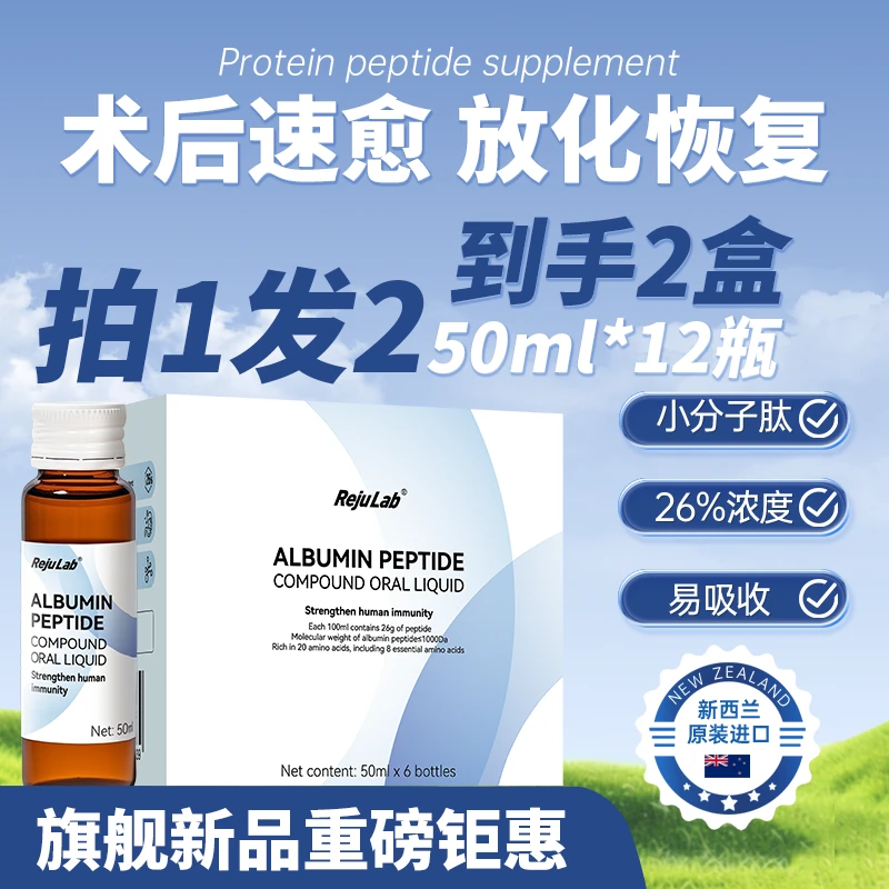 【预售 拍1发2 共2盒装】rejulab白蛋白肽复方口服液小分子肽