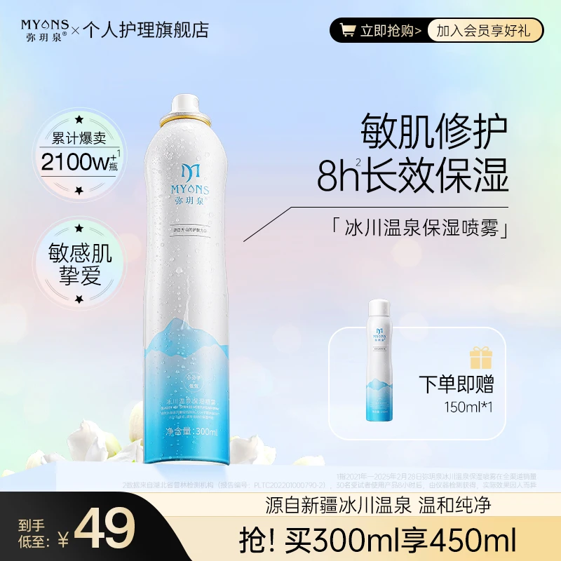 弥玥泉冰川温泉保湿喷雾 补水舒缓敏肌修护湿敷出游科学护肤jrzx