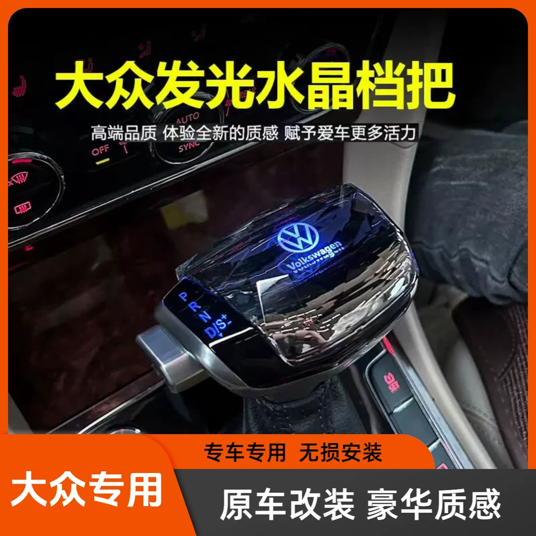 适用大众迈腾档把速腾帕萨特朗逸宝来途观途岳途昂游艇改装档把