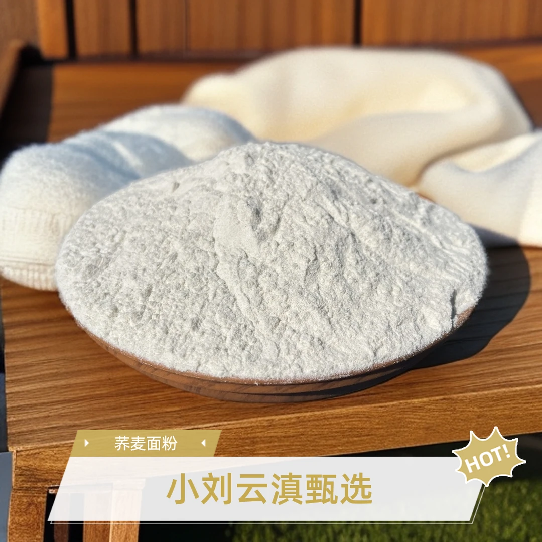小刘云滇甄选-荞麦面粉