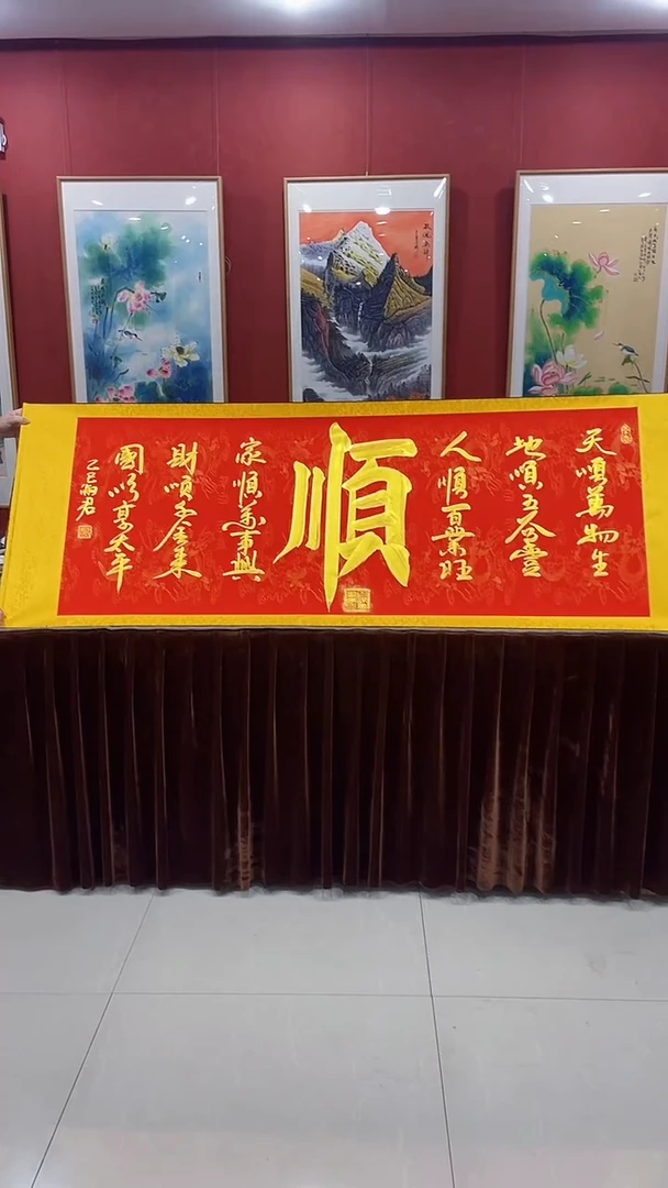 书法《六顺金墨》70*200厘米卷轴装裱