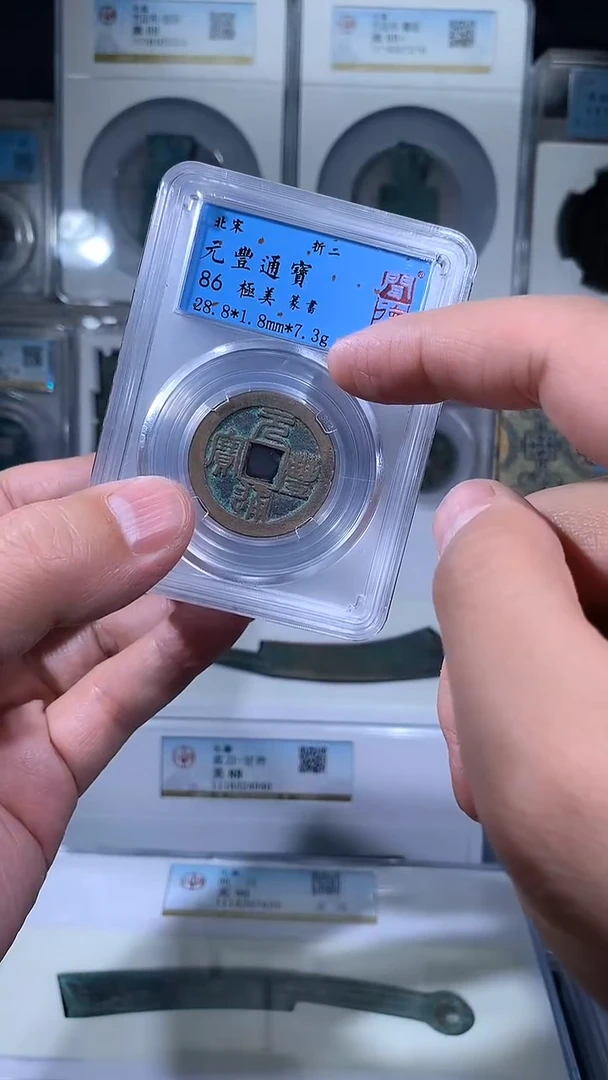 【闪购商品】铜御泉收藏元丰通宝一枚