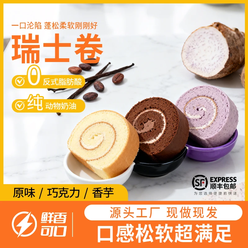【顺丰冷链】网红瑞士卷蛋糕夹心奶油新鲜面包休闲甜点一盒8个
