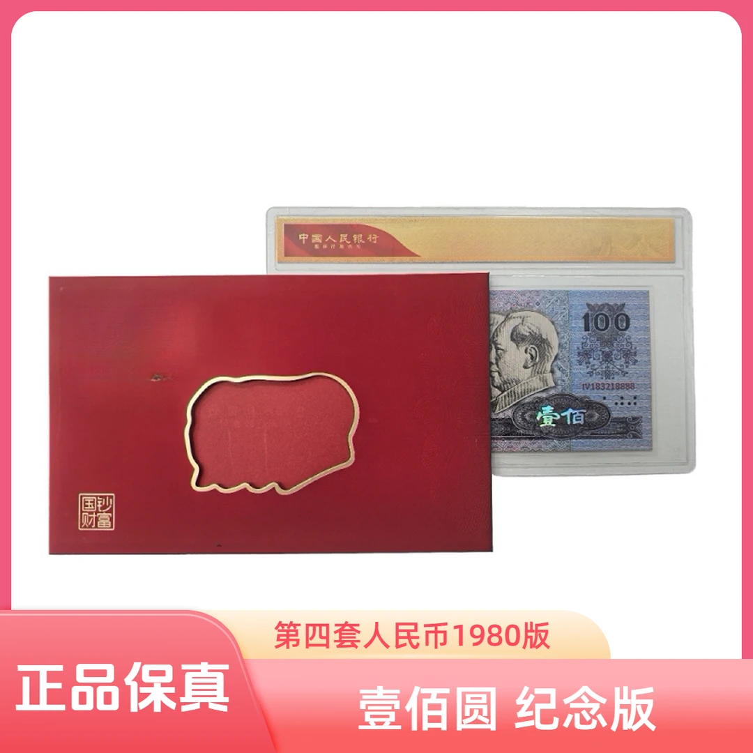 非法定货币第四套人民币80版100元珍藏纪念版