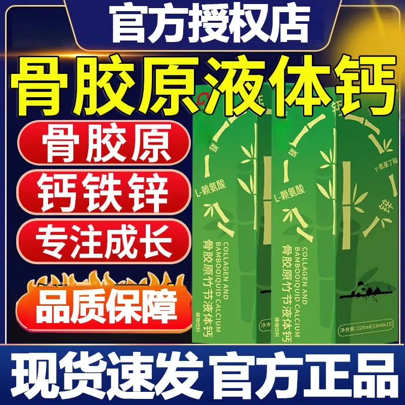 【官方旗舰正品】多种营养成分足量添加骨胶原竹节液体钙液体更好吸
