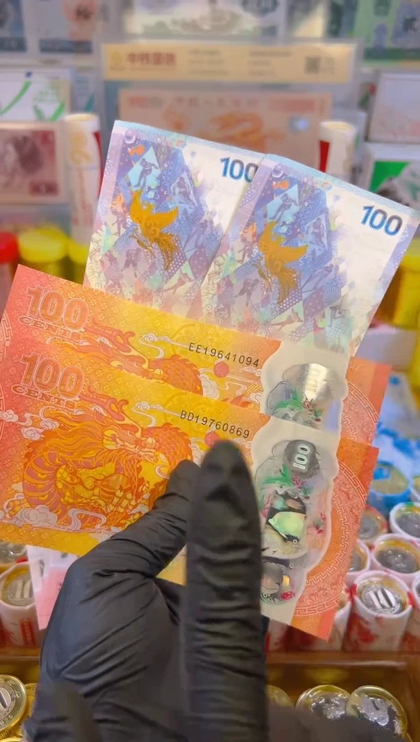 【闪购商品】纸币龙凤呈祥纪念合集(塑料+纸)