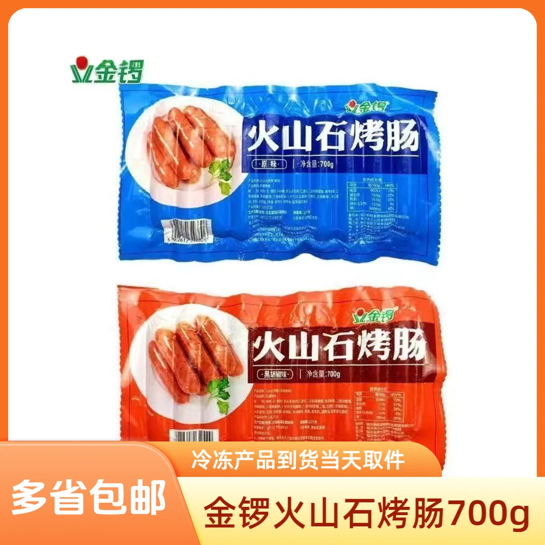 金锣火山石烤肠道地肠烤肠烧烤油炸香肠热狗商用冷冻半成品700g