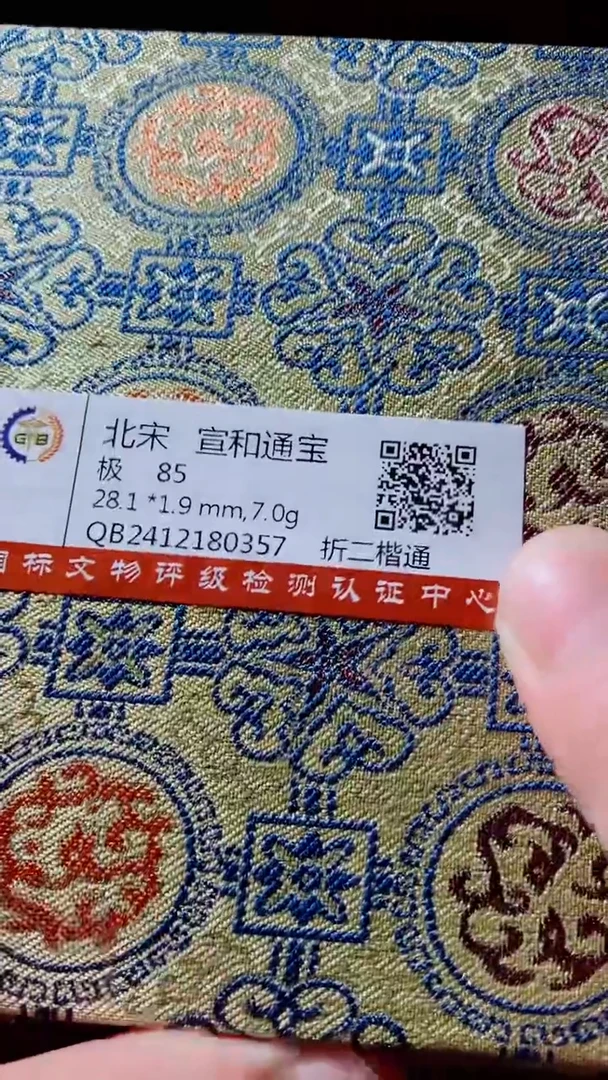 【闪购商品】铜宣和通宝古钱币85分折二