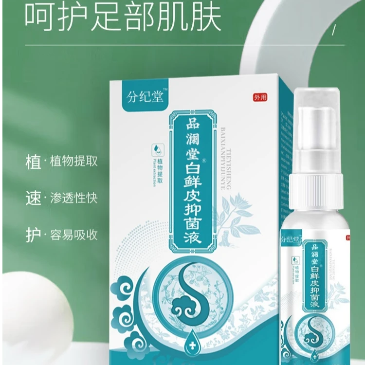 分纪堂白鲜皮抑菌液足部护理