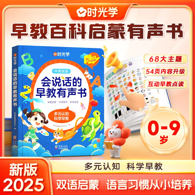 【时光学】会说话的早教有声书 0-9岁中英双语早教百科启蒙互动学习