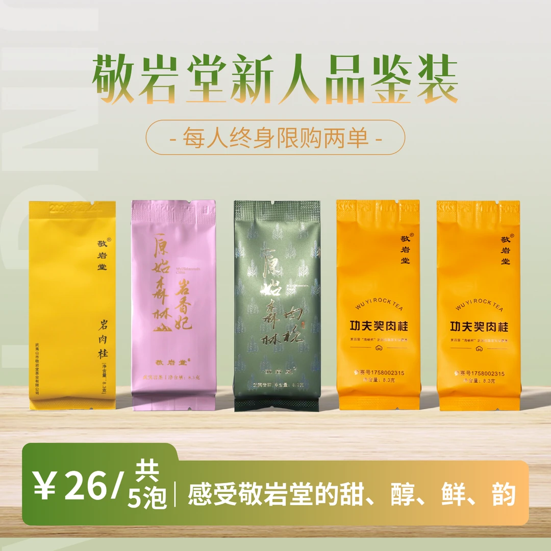 【新人组合品鉴】认识敬岩堂 岩肉桂岩香妃原始森林肉桂功夫奖肉桂
