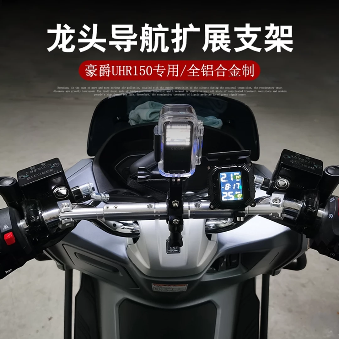 适用于豪爵UHR150龙头拓展平衡杆改装配件uhr125车把导航手机支架