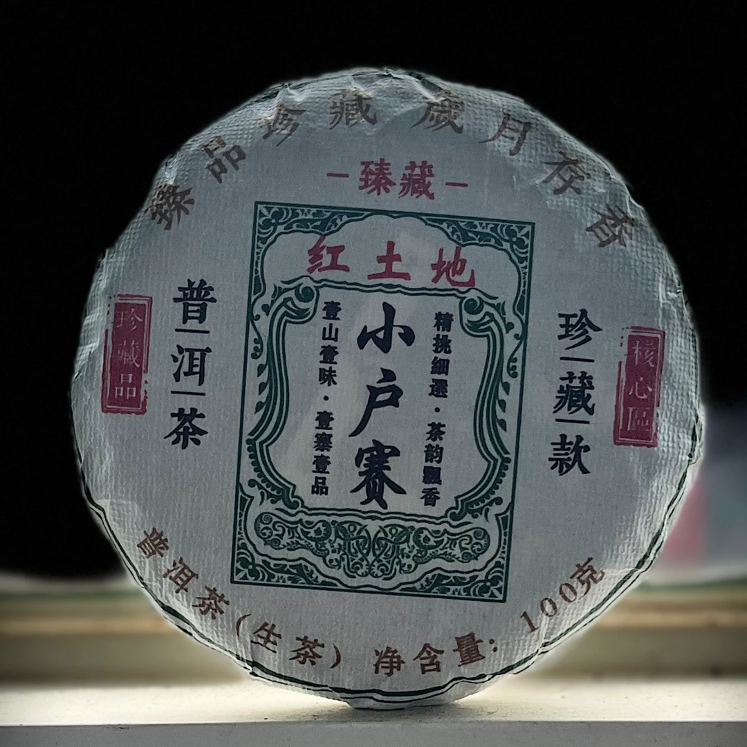 【10】300号 陈武义 2024年【小户赛】红土地古树100g饼生茶#1-9.25#