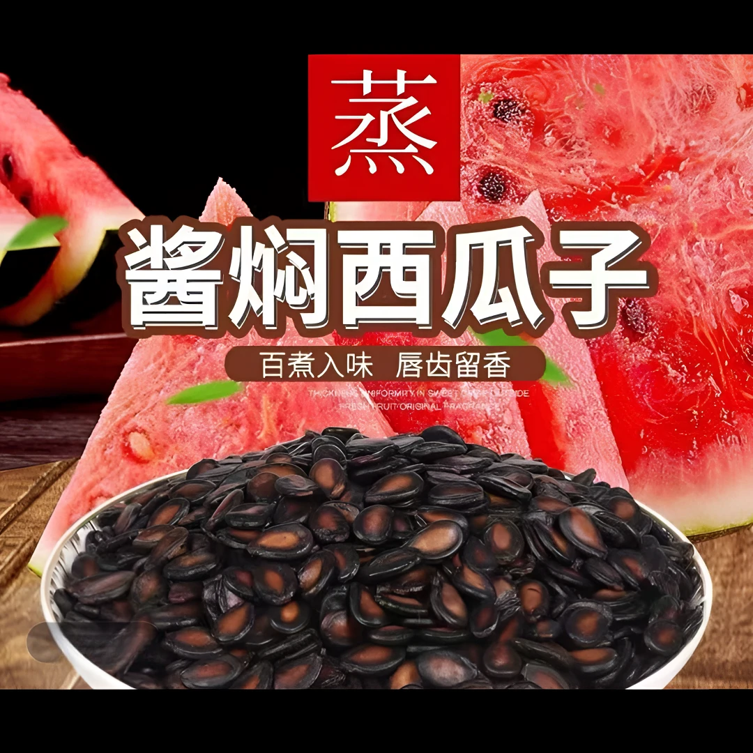 酱焖五香西瓜子坚果新货农家休闲产地新疆天津特产湿西瓜子零食