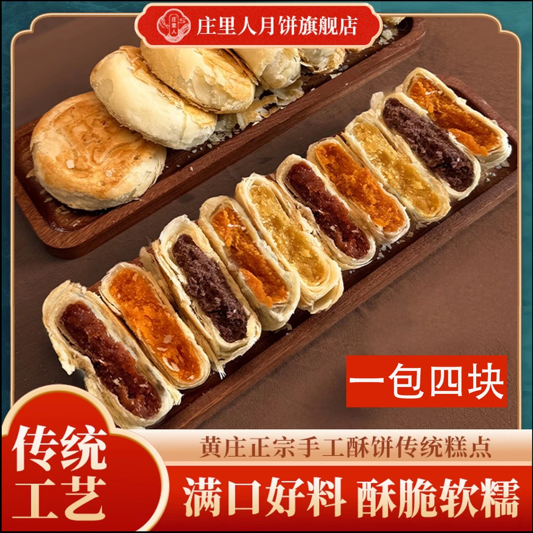 【庄里人】黄庄月饼蛋黄肉松馅/红枣馅/五仁馅/椒盐馅 420g/包4块装