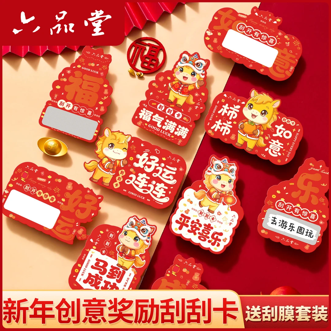 【创意刮刮卡】2026新年创意奖励卡diy马年异形小学生刮刮乐六品堂
