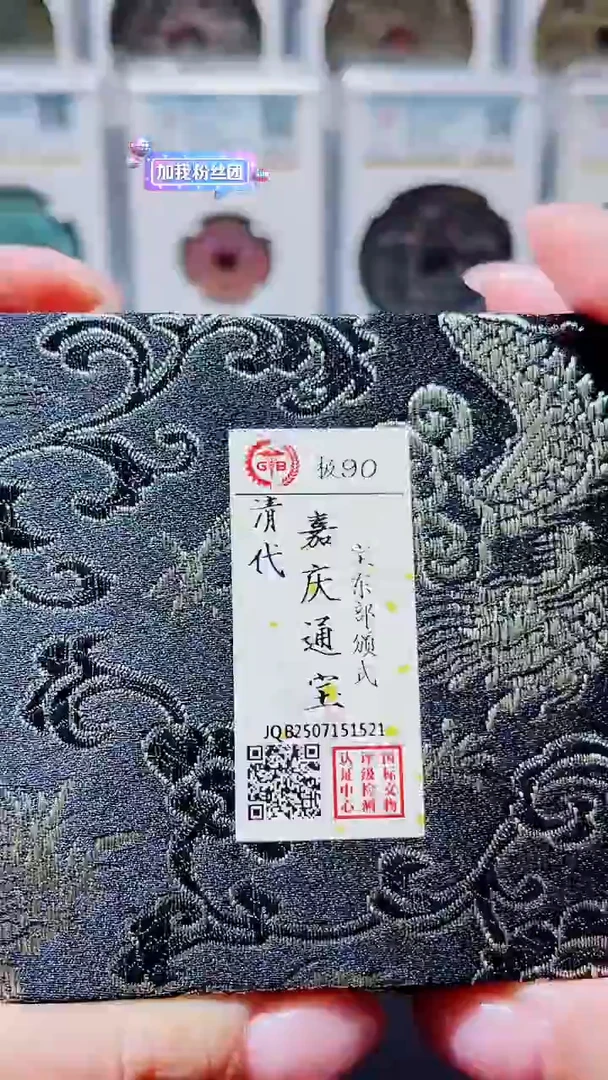 铜A605星杨国标锦盒嘉庆通宝部版式90分