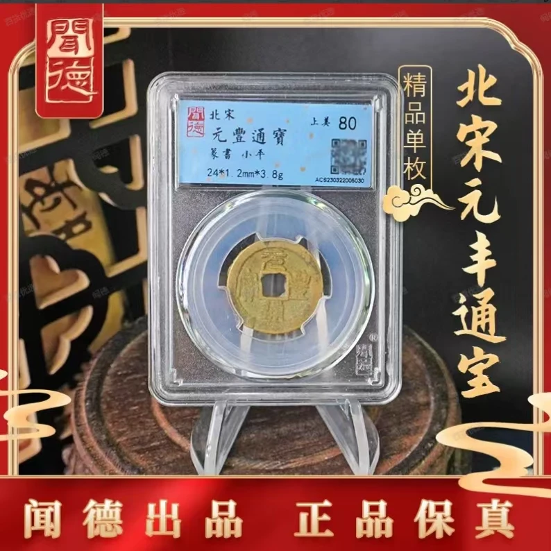 闻德评级 北宋 元丰通宝 80分-一样