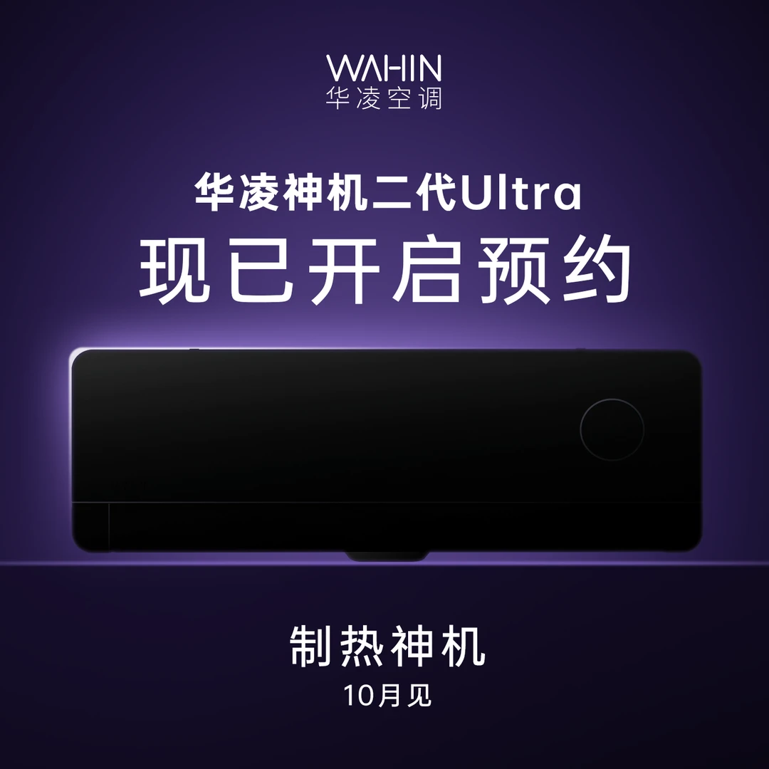 华凌神机二代ultra现已开启预约
