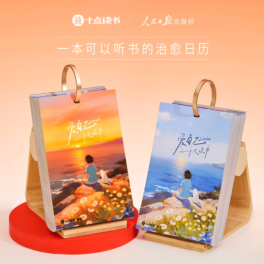 2026 十点读书日历礼盒365本世界好书精选听书日历马年翻页小台历