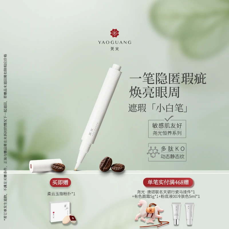 【敏肌养肤】尧光遮瑕小白笔 眼部遮黑眼圈提亮泪沟法令纹