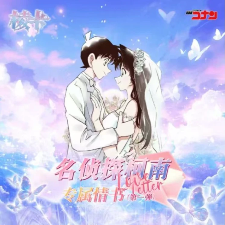 棱卡【名侦探柯南】专属情书第一弹  默认代拆
