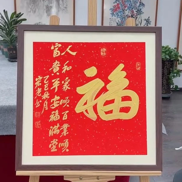 手写书法-福-53x53cm-送画框-贾宏光