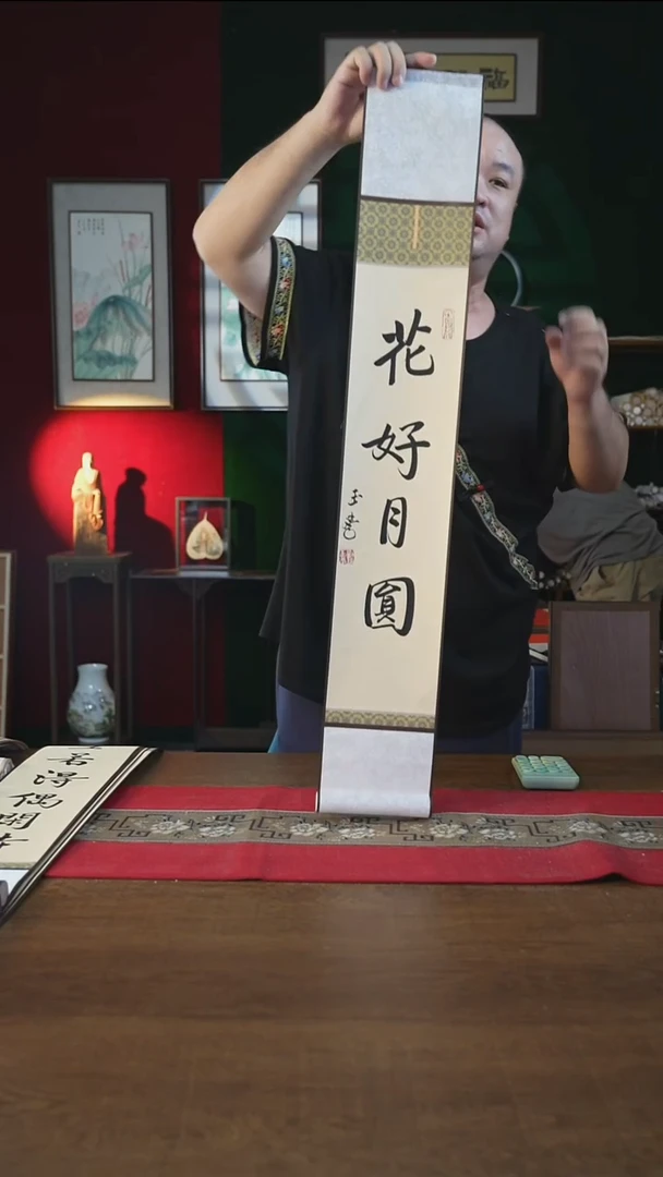 书法福利15*95书画卷轴花好月圆潘