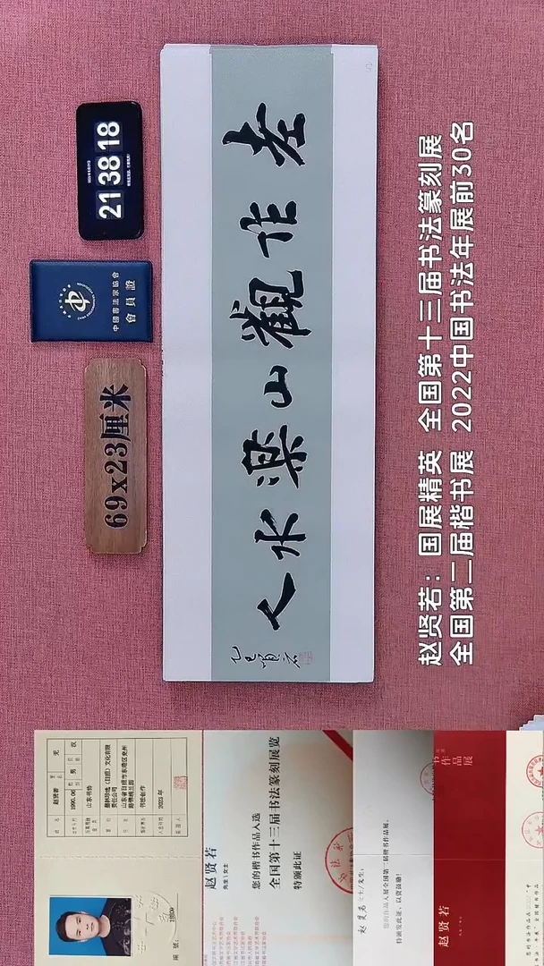 书法227         赵老师书法作品