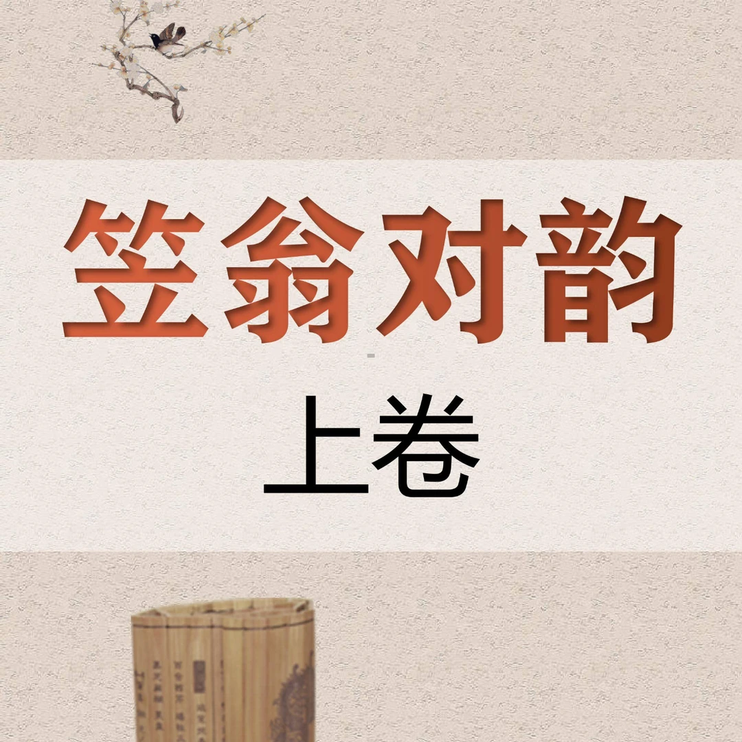 笠翁对韵领读(上卷)