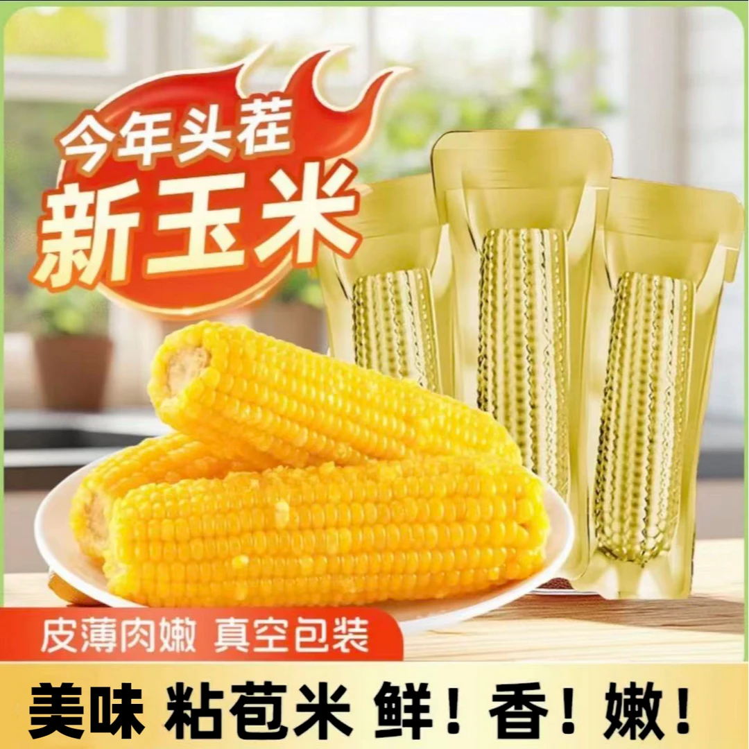 （试吃2支）正宗2025年东北黄糯玉米 整箱10支 精选大果 软糯香甜黏