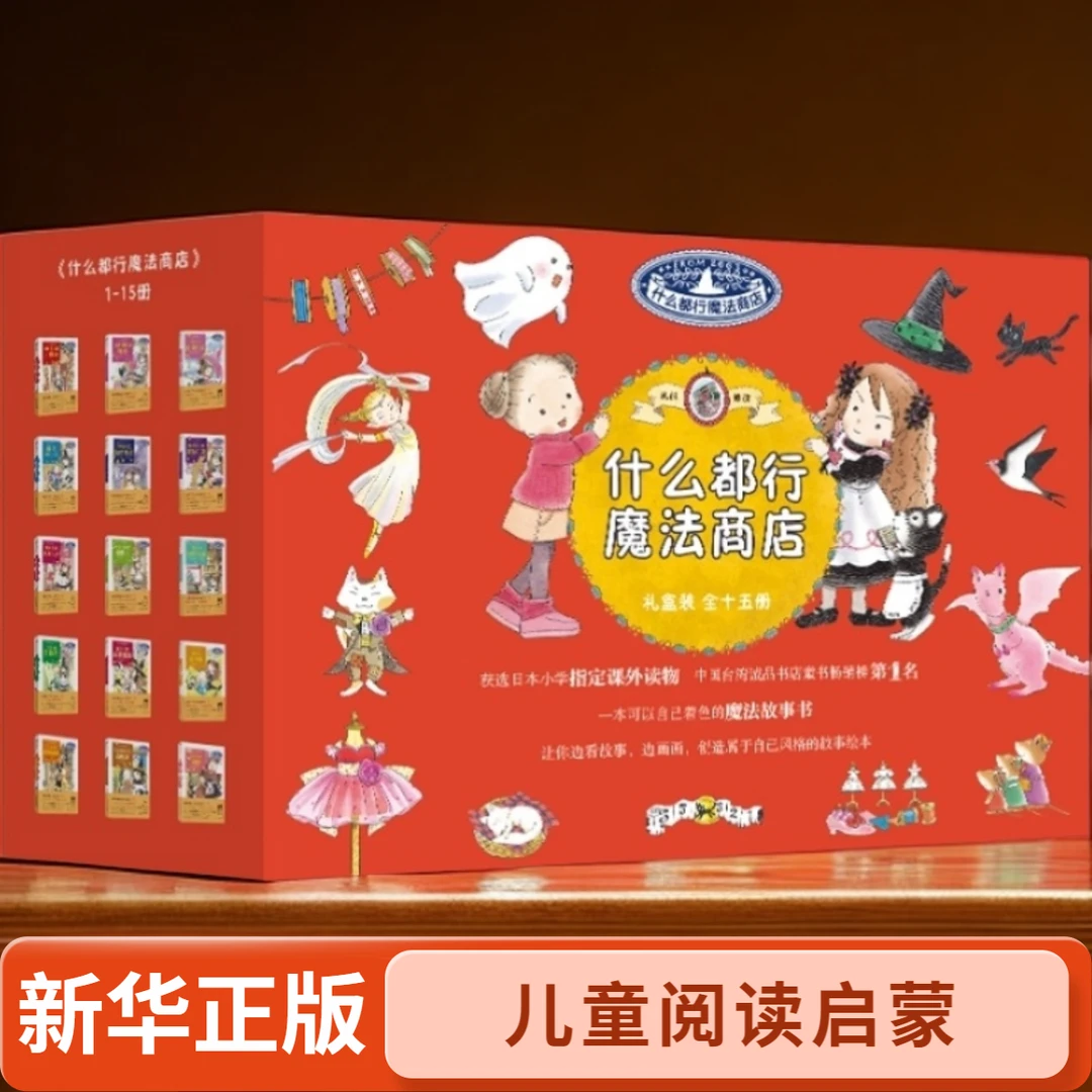 什么都行魔法商店 1-20册  高口碑魔法故事 给孩子的社交启蒙书