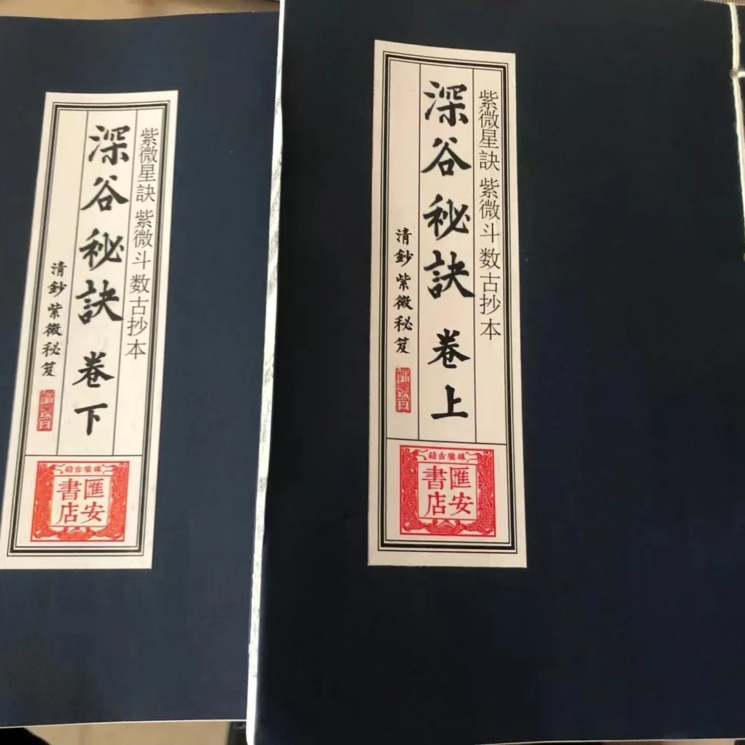 紫微星诀 紫微斗数 数古抄本 深谷秘诀上下册 筒子页线装