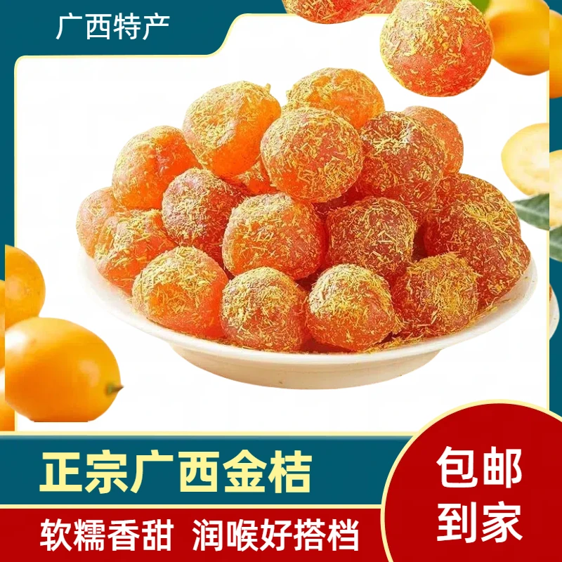 广西特产融安金桔开胃润喉低热量零食休闲小吃正宗甘草金桔