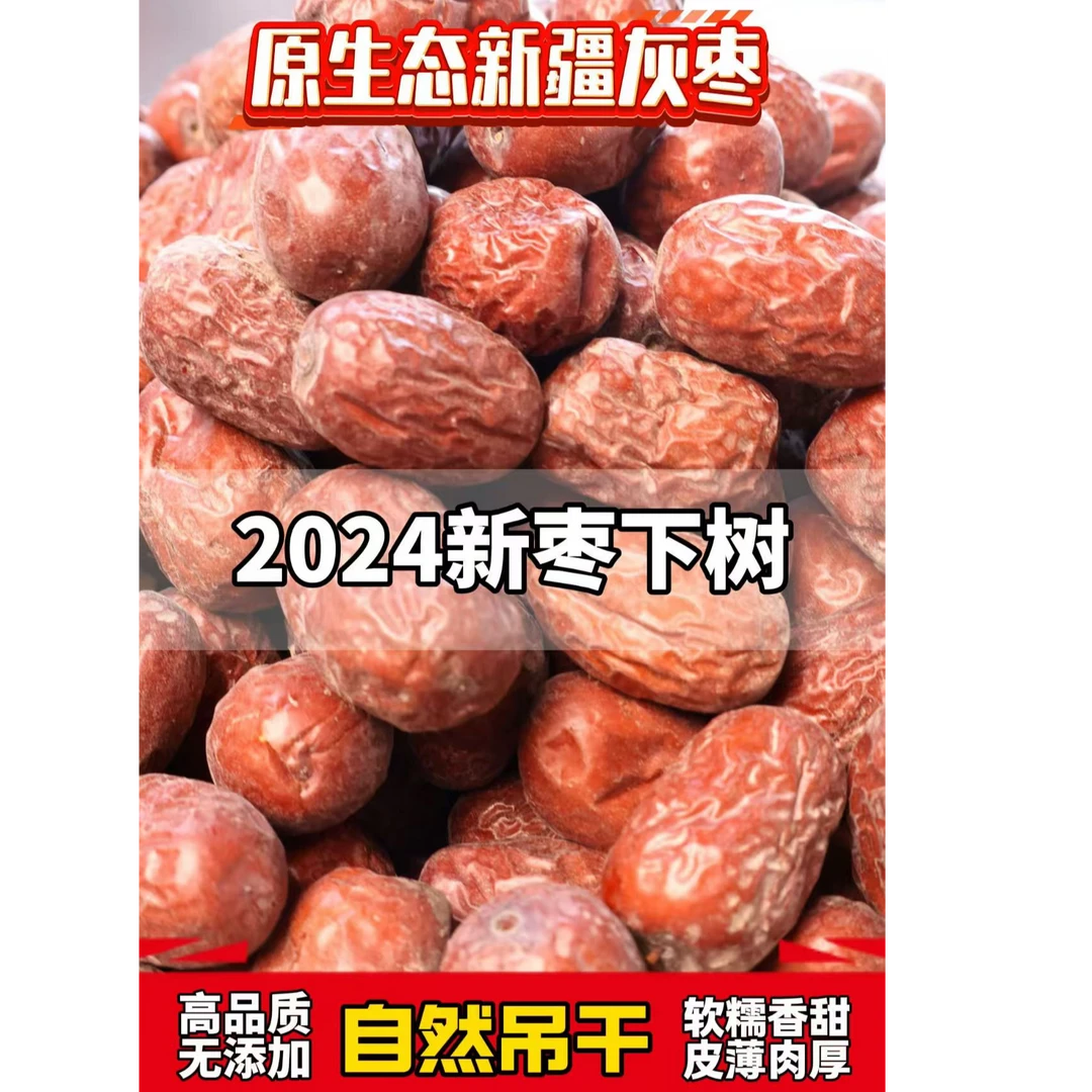 过年送礼24年新枣新疆灰枣纯甜无酸正宗新疆原生态带灰未清洗灰枣